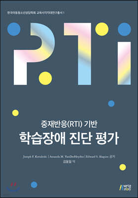 중재반응(RTI) 기반 학습장애 진단 평가