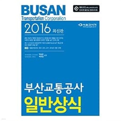 2016 부산교통공사 일반상식 /(하단참조)