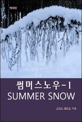   SUMMER SNOW-1 _ 