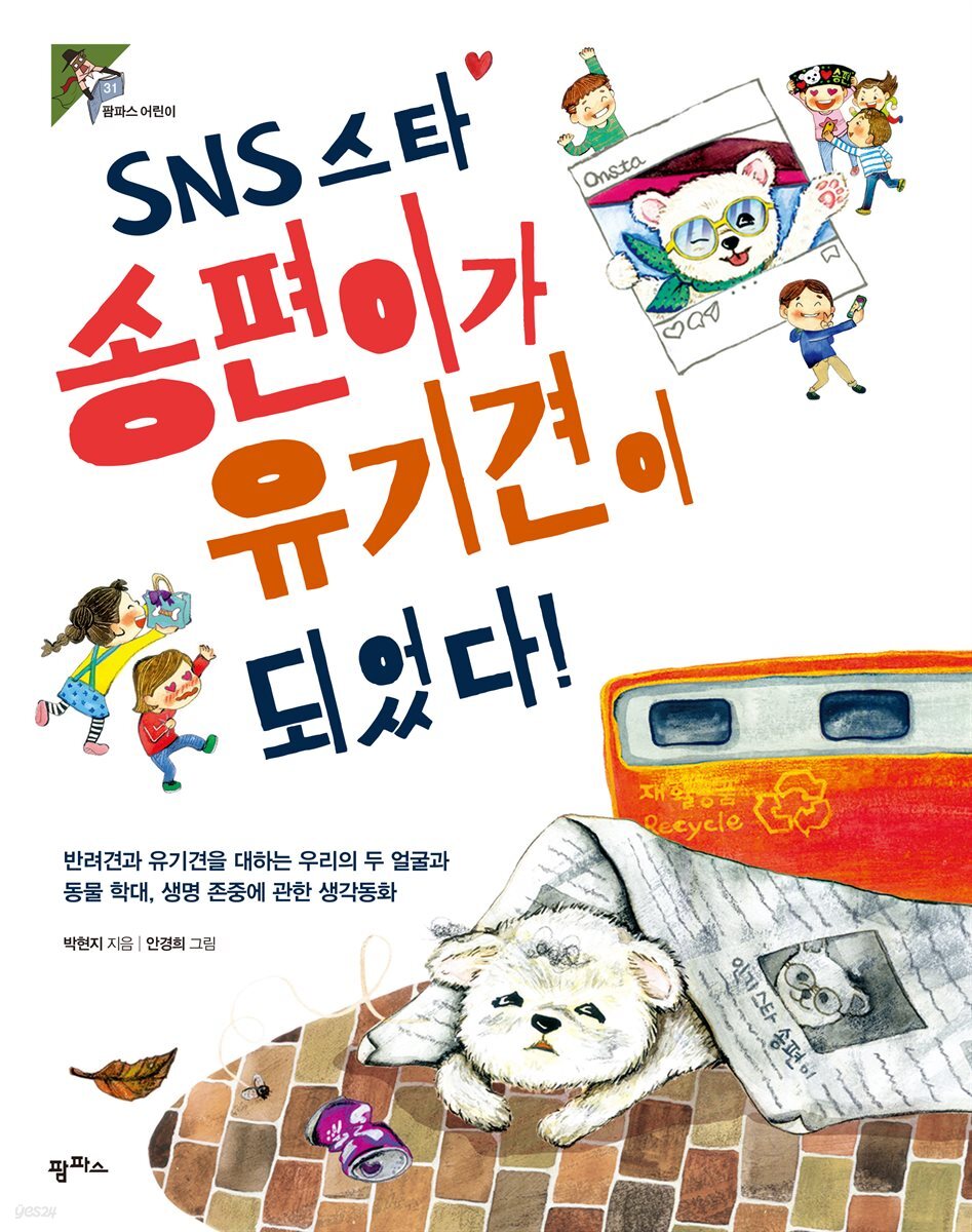 SNS 스타 송편이가 유기견이 되었다! : 반려견과 유기견을 대하는 우리의 두 얼굴과 동물 학대, 생명 존중에 관한 생각동화