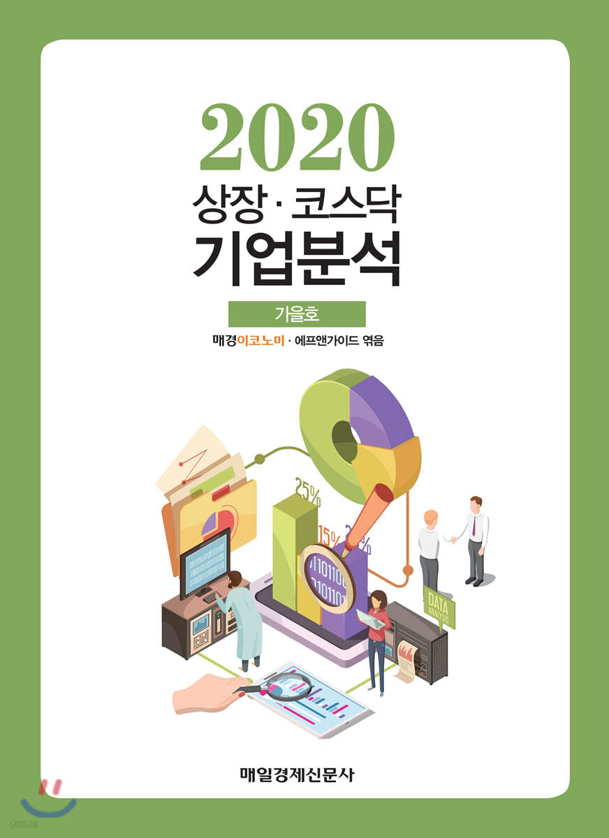 상장 코스닥 기업분석 (2020 가을호)