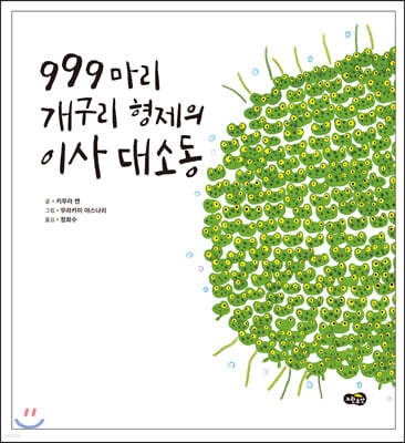 999마리 개구리 형제의 이사 대소동