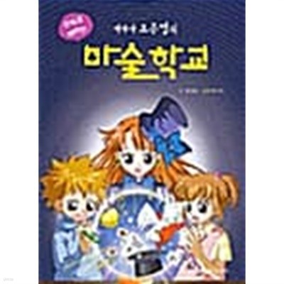 만화로 배우는 마술사 오은영의 마술학교 1~2 (전2권)