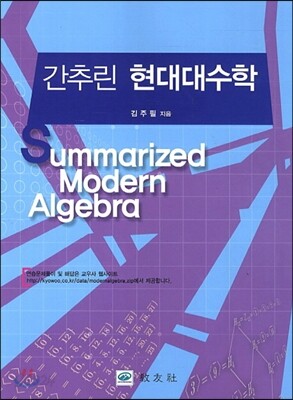 간추린 현대대수학