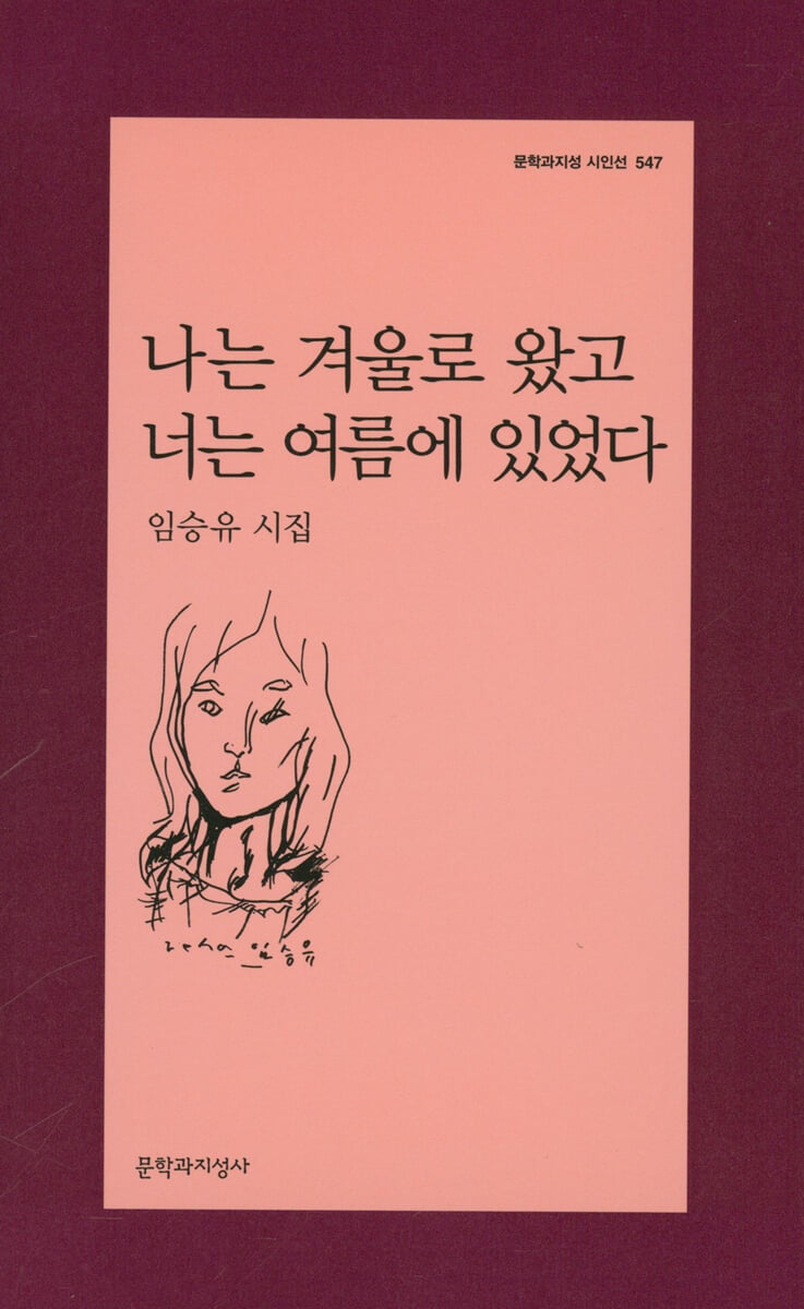 나는 겨울로 왔고 너는 여름에 있었다