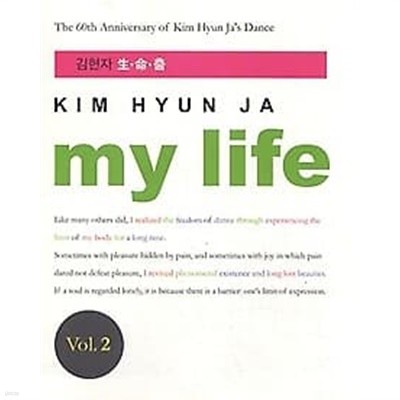 김현자 생명춤 마이 라이프 my life vol.2