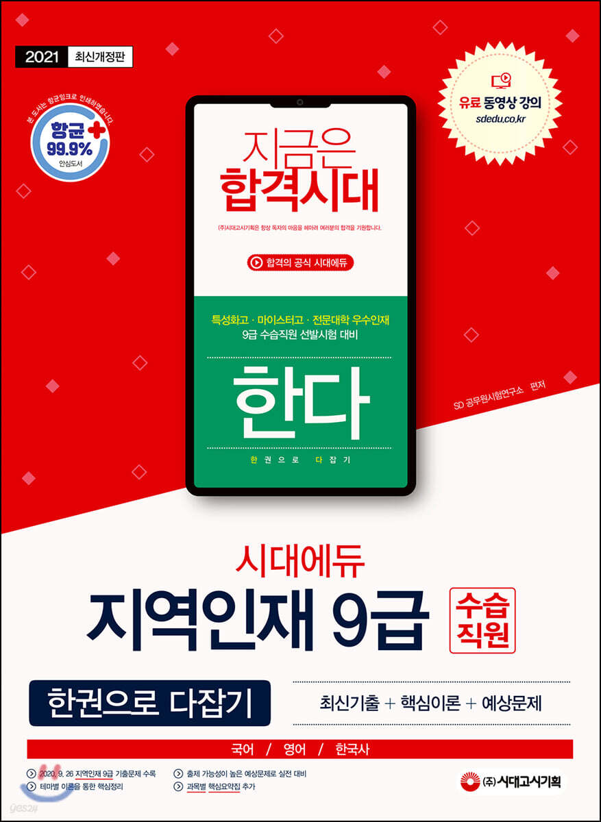2021 지역인재 9급 수습직원 한다! (국어 영어 한국사)
