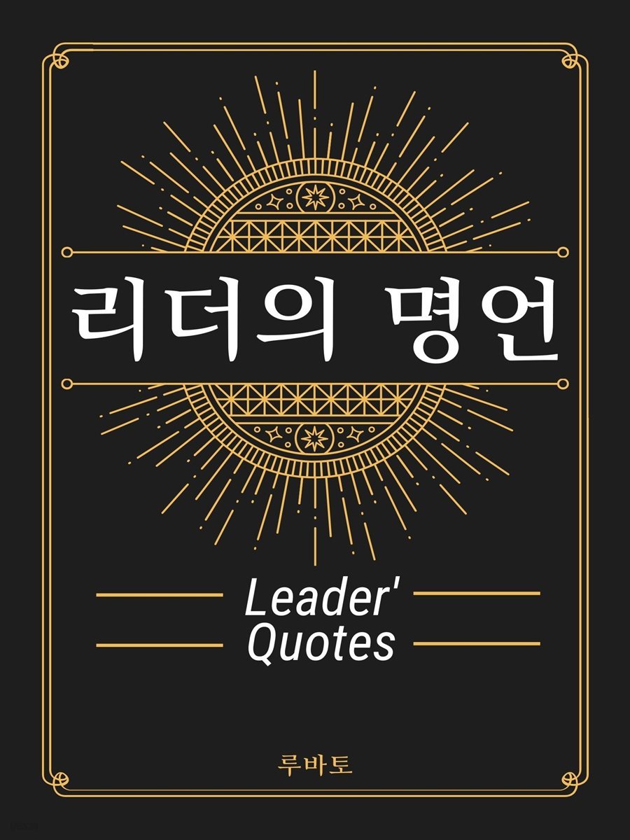 리더의 명언 Leader&#39;s Quote