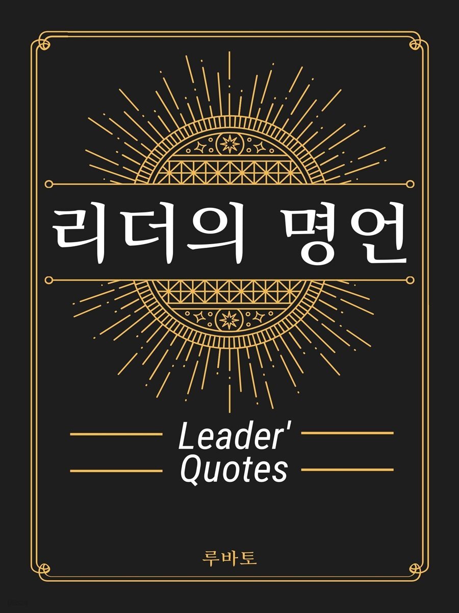 리더의 명언 Leader's Quote