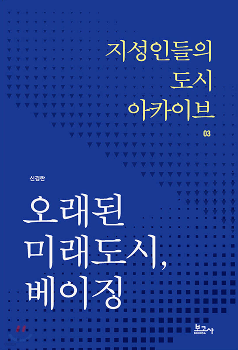 오래된 미래도시, 베이징