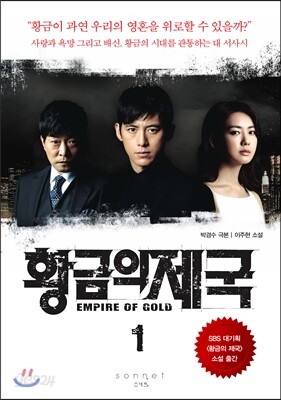 황금의 제국 1