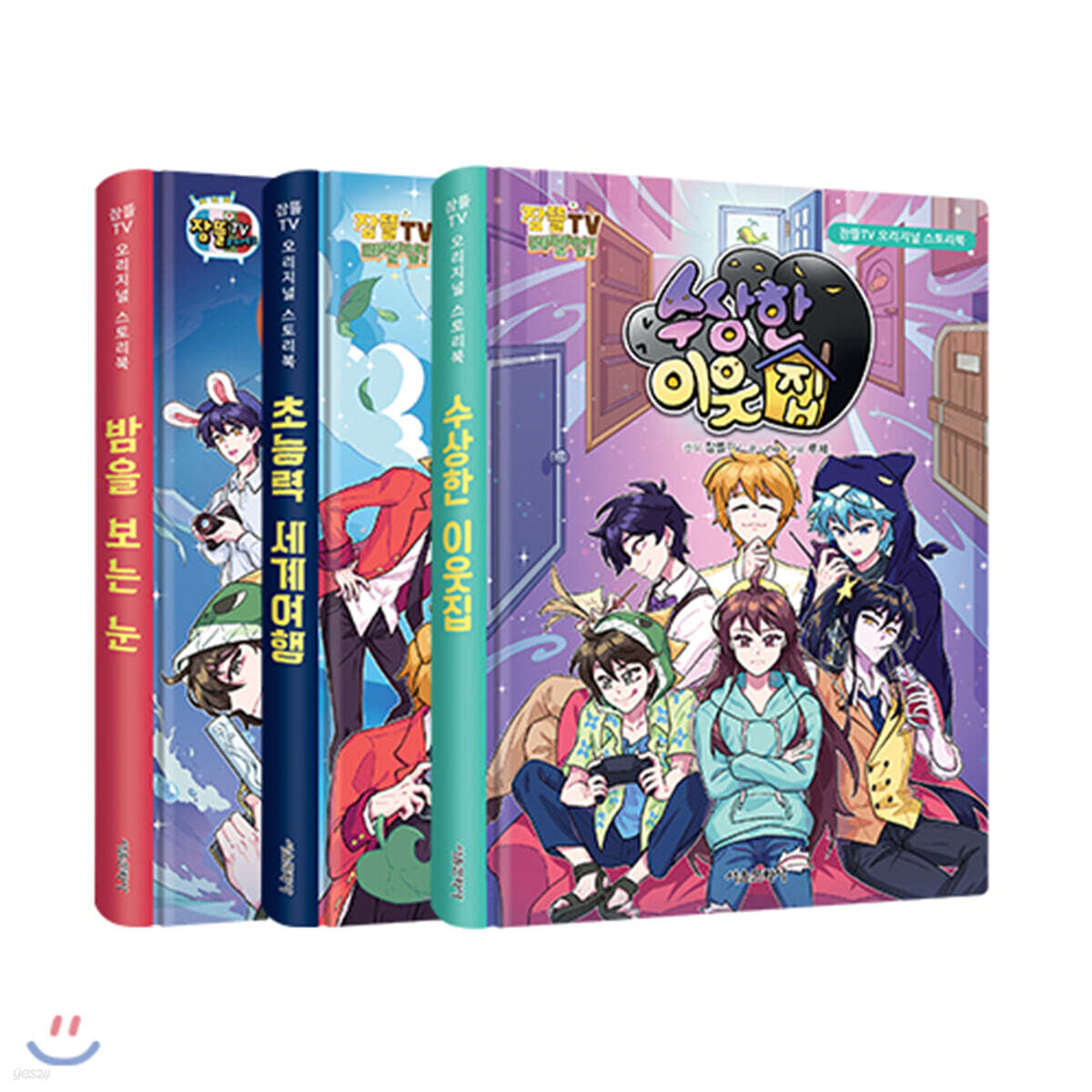 잠뜰TV 오리지널 스토리북 3권 세트