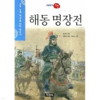 해동 명장전