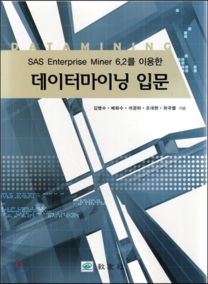 SAS Enterprise Miner 6.2를 이용한 데이터마이닝 입문