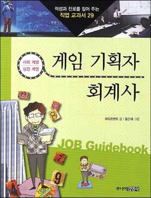 게임 기획자 · 회계사