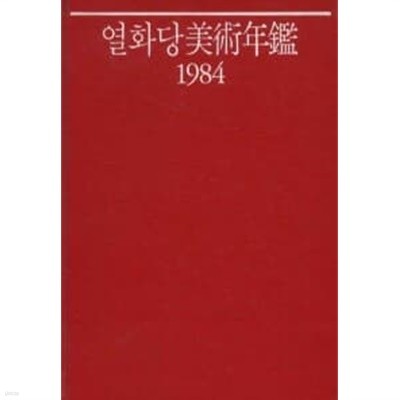 열화당 미술연감 1984