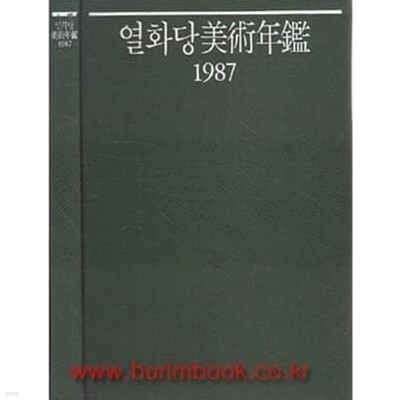 열화당 미술연감 1987