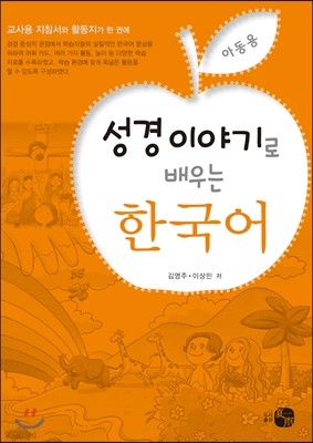 성경 이야기로 배우는 한국어 아동용