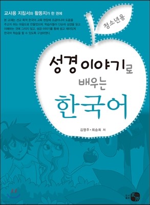 성경 이야기로 배우는 한국어 청소년용