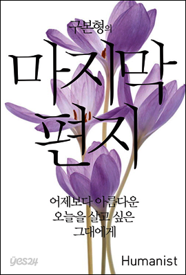 구본형의 마지막 편지