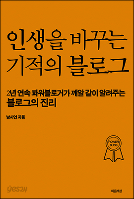 인생을 바꾸는 기적의 블로그