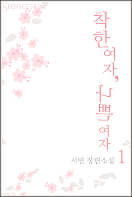 착한 여자, 나쁜 여자 1