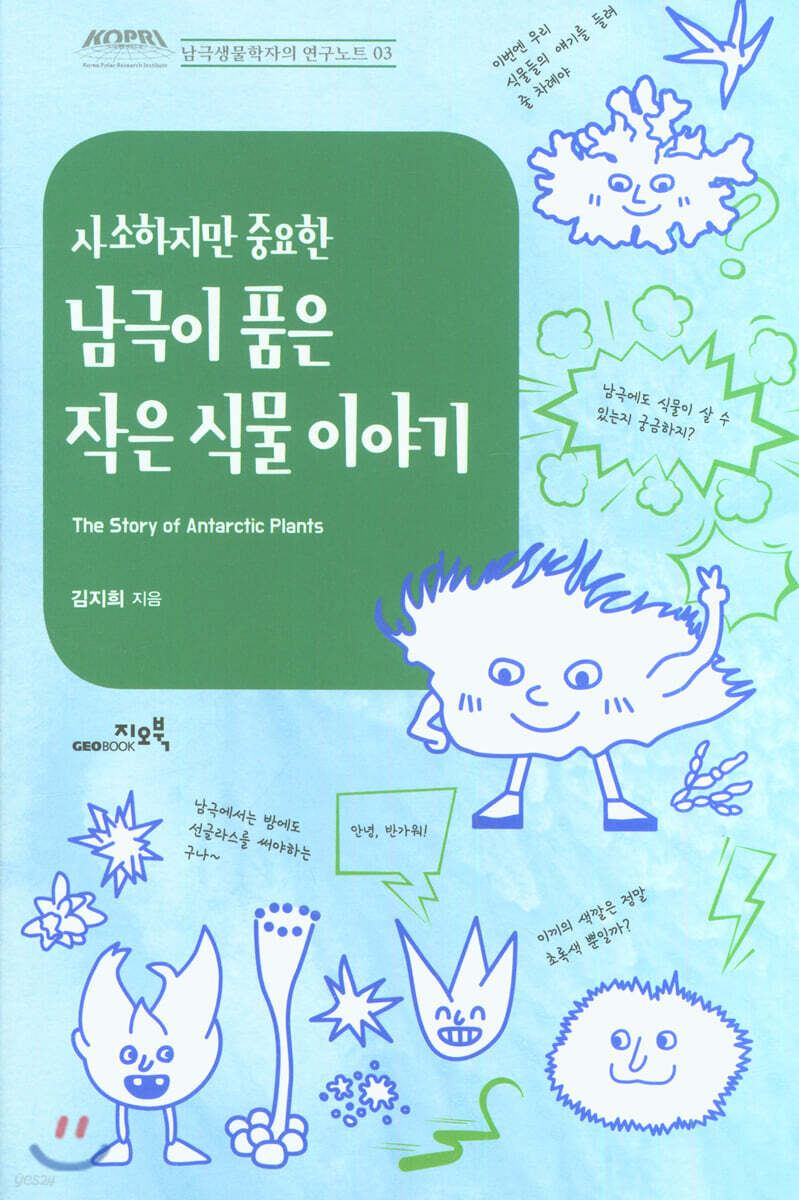 사소하지만 중요한 남극이 품은 작은 식물 이야기 - YES24