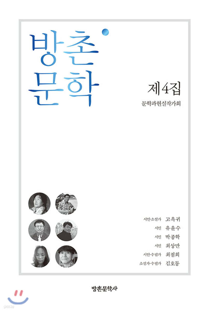 방촌 문학 제4집