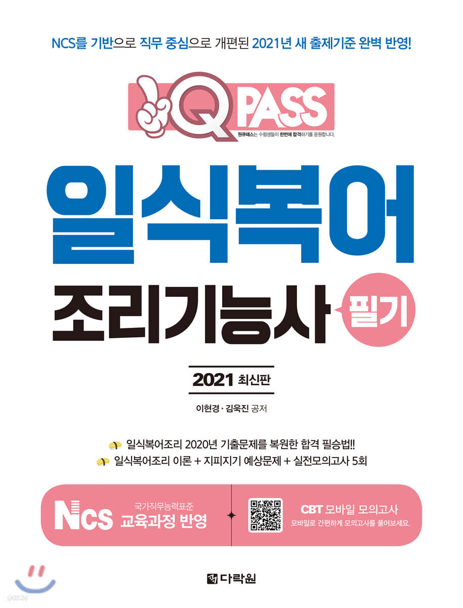 2021 원큐패스 일식복어 조리기능사 필기