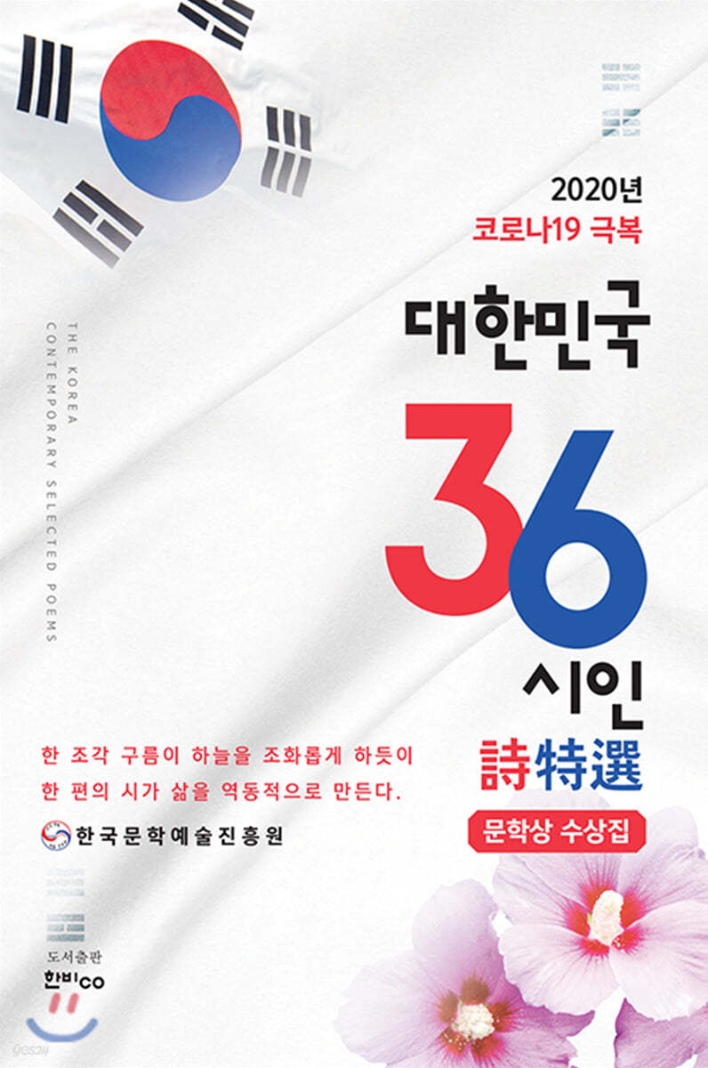 코로나19극복 대한민국 36시인 시 특선