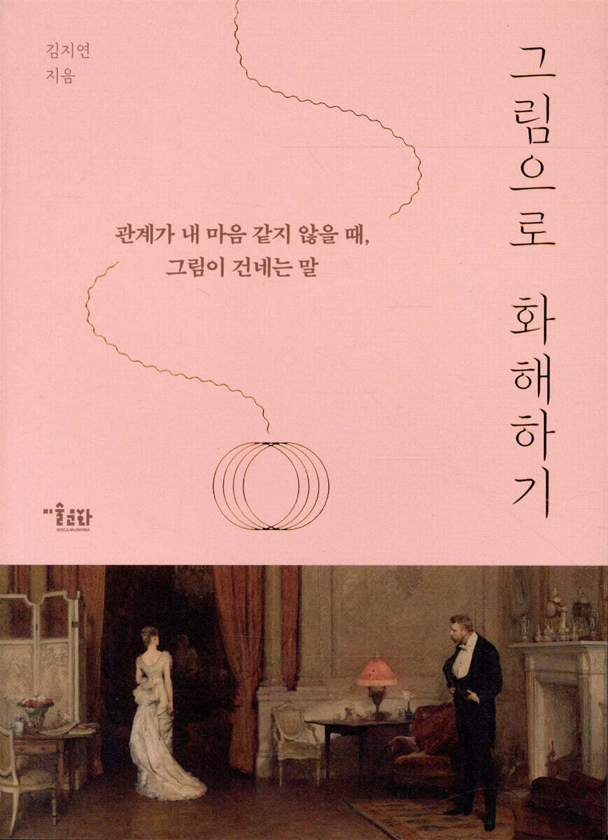 그림으로 화해하기
