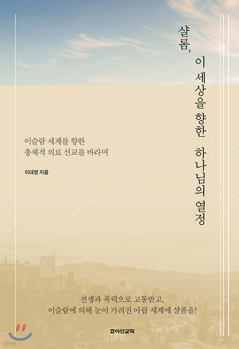 샬롬, 이 세상을 향한 하나님의 열정
