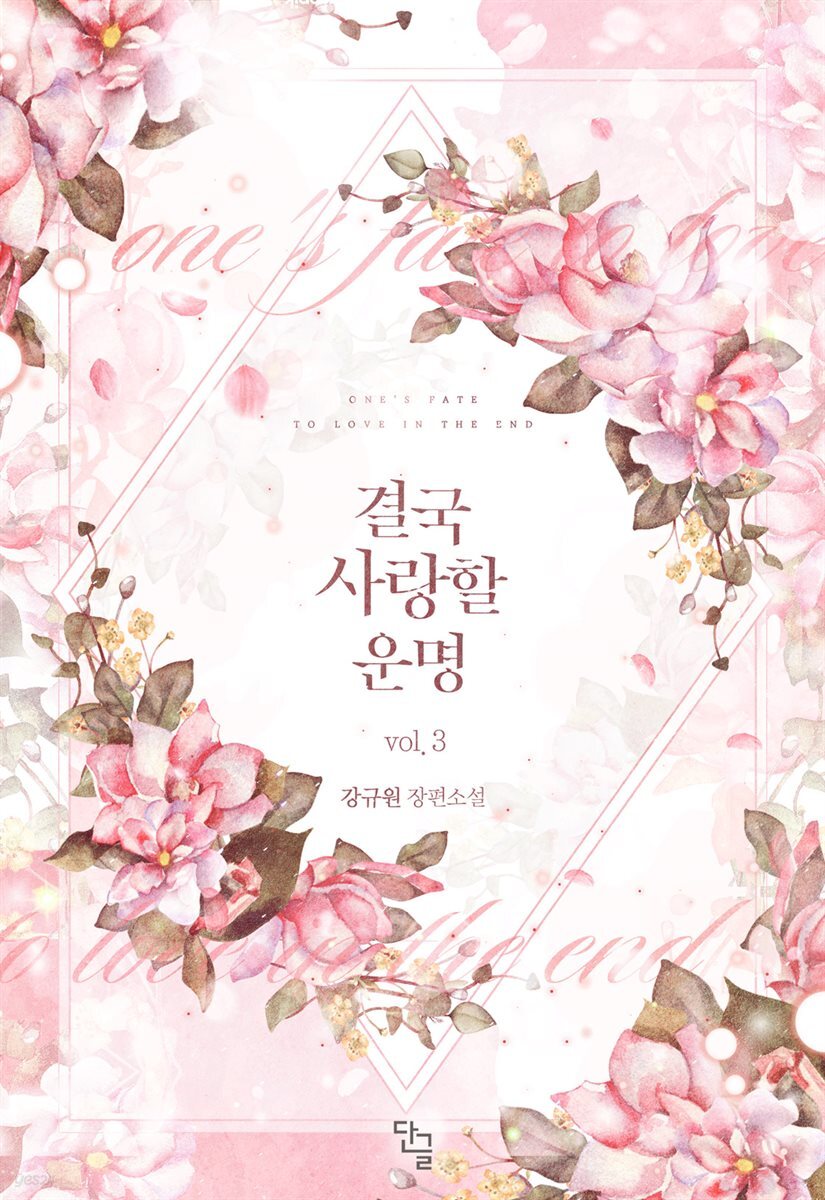 결국 사랑할 운명 3권 (완결)