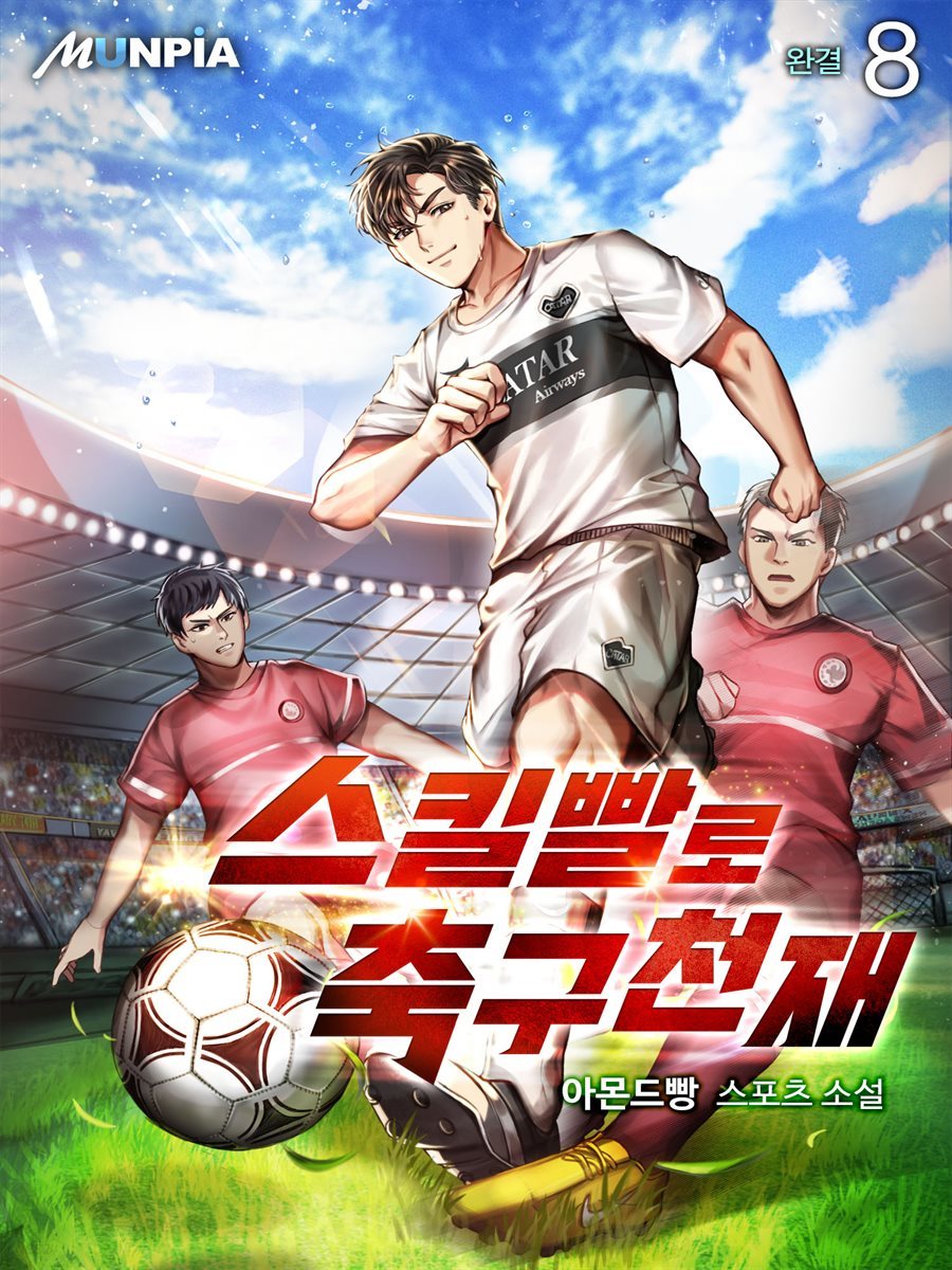 스킬빨로 축구천재 8권 (완결)