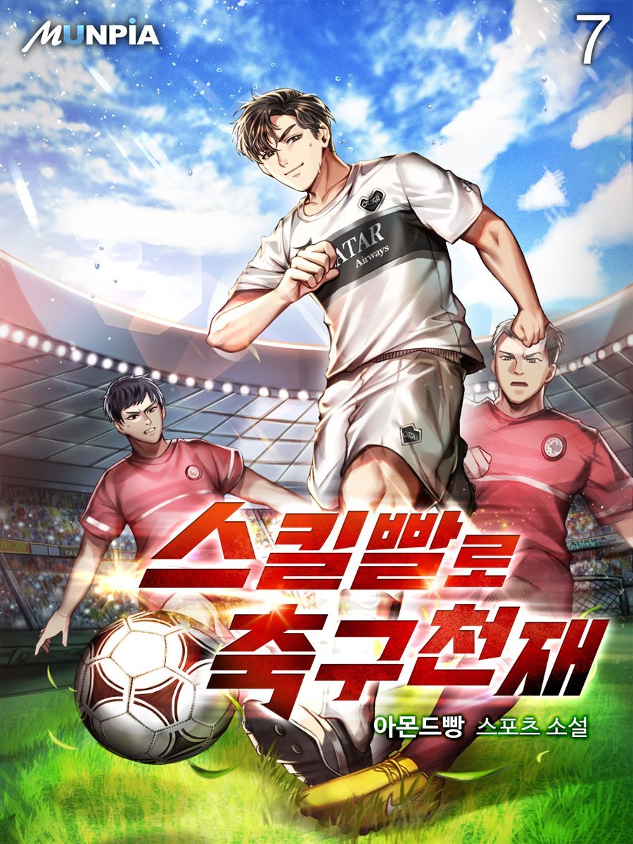 스킬빨로 축구천재 7권