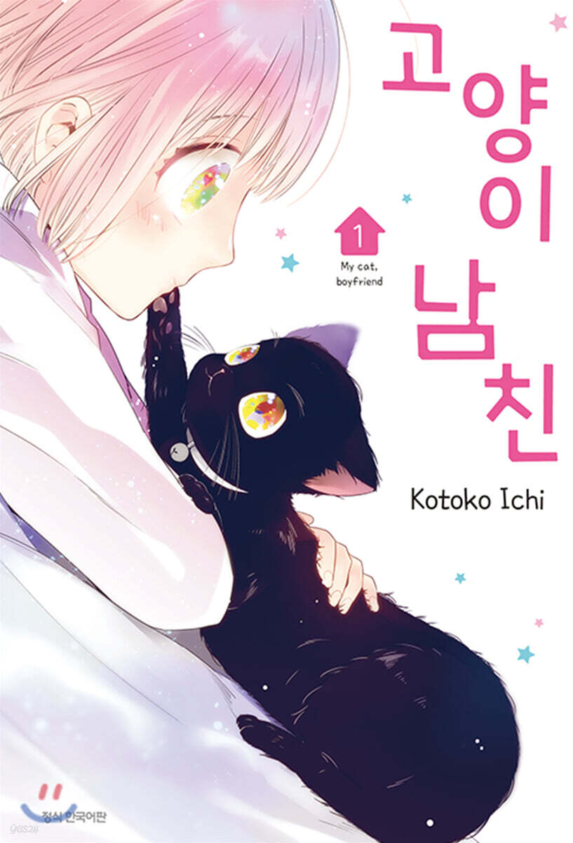 [대여] 고양이 남친 1