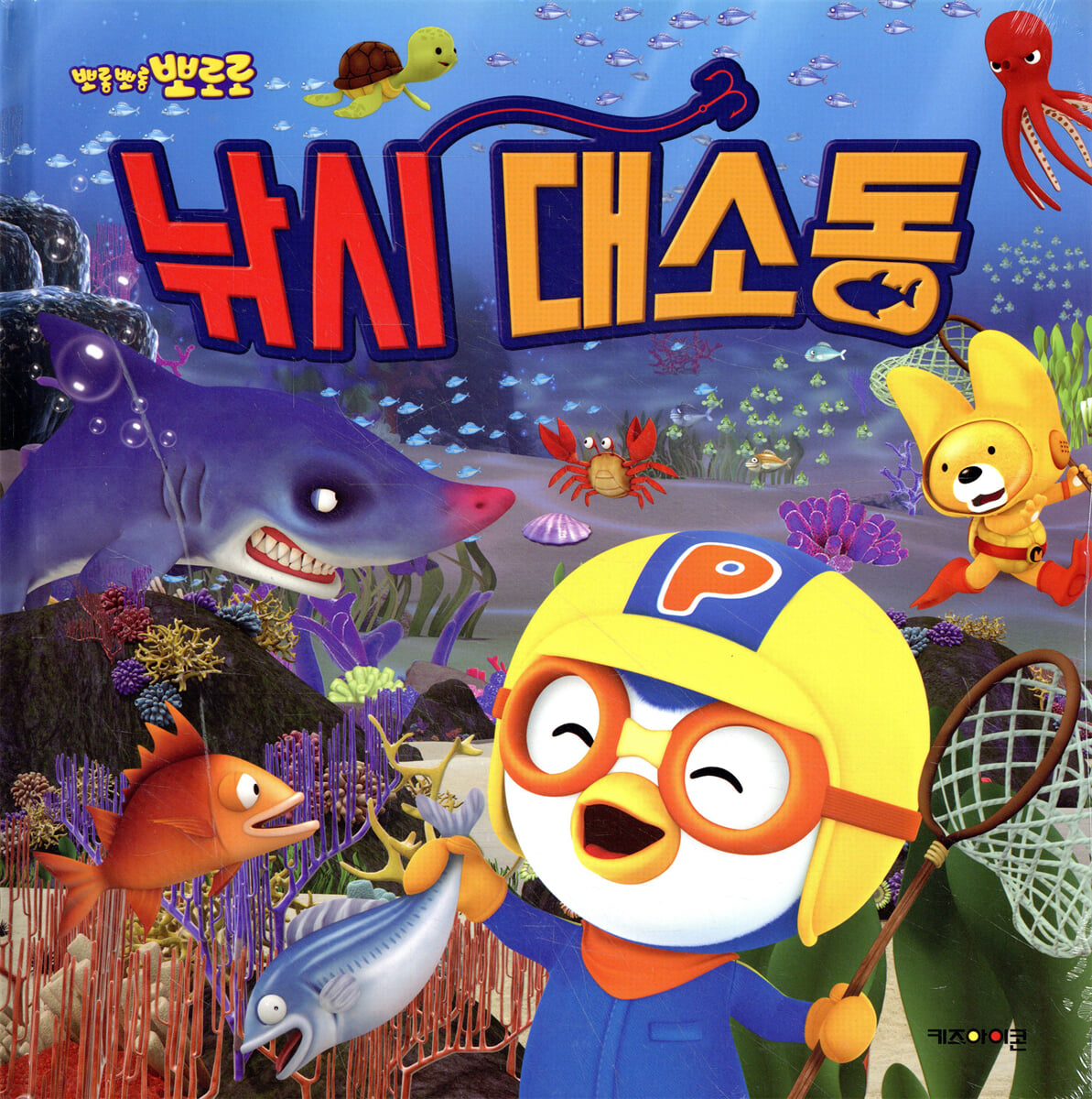 뽀로로 낚시 대소동