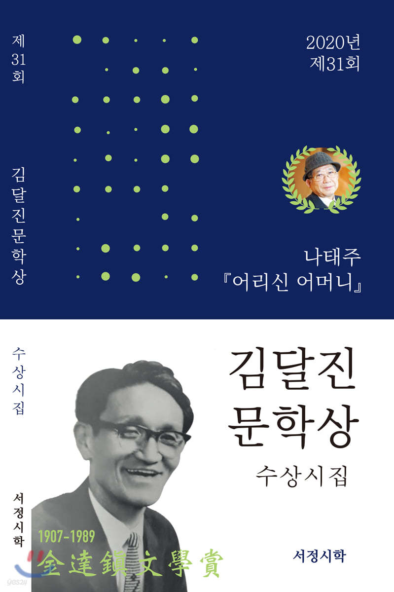 2020년 제31회 김달진 문학상 수상시집