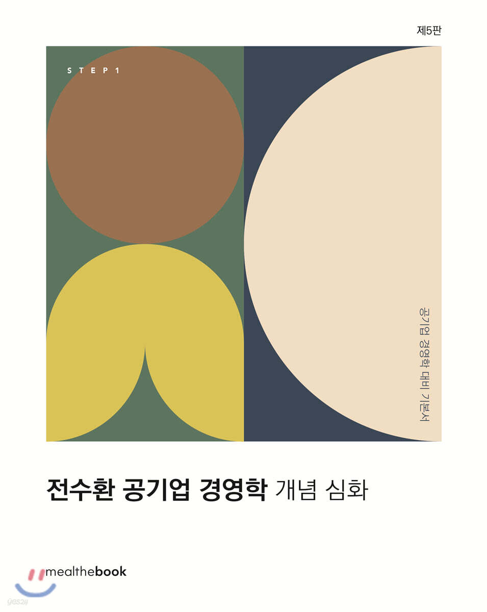 STEP1 전수환 공기업 경영학 개념 심화