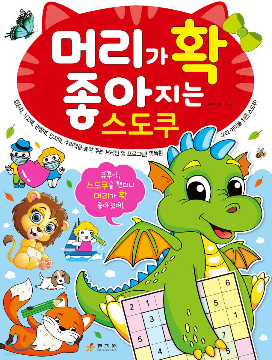 머리가 확 좋아지는 스도쿠