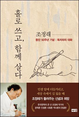 홀로 쓰고, 함께 살다