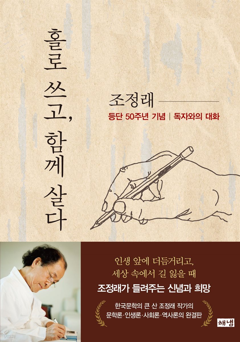 홀로 쓰고, 함께 살다