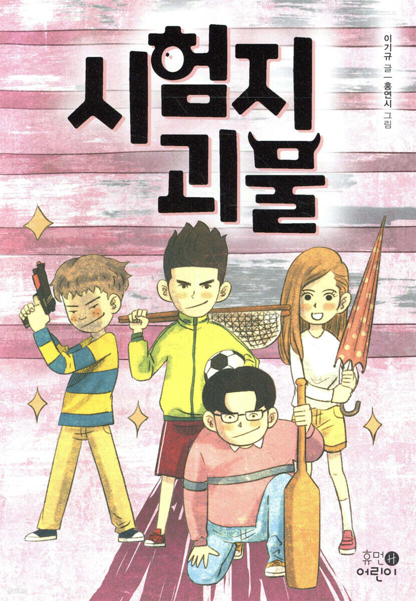 시험지 괴물
