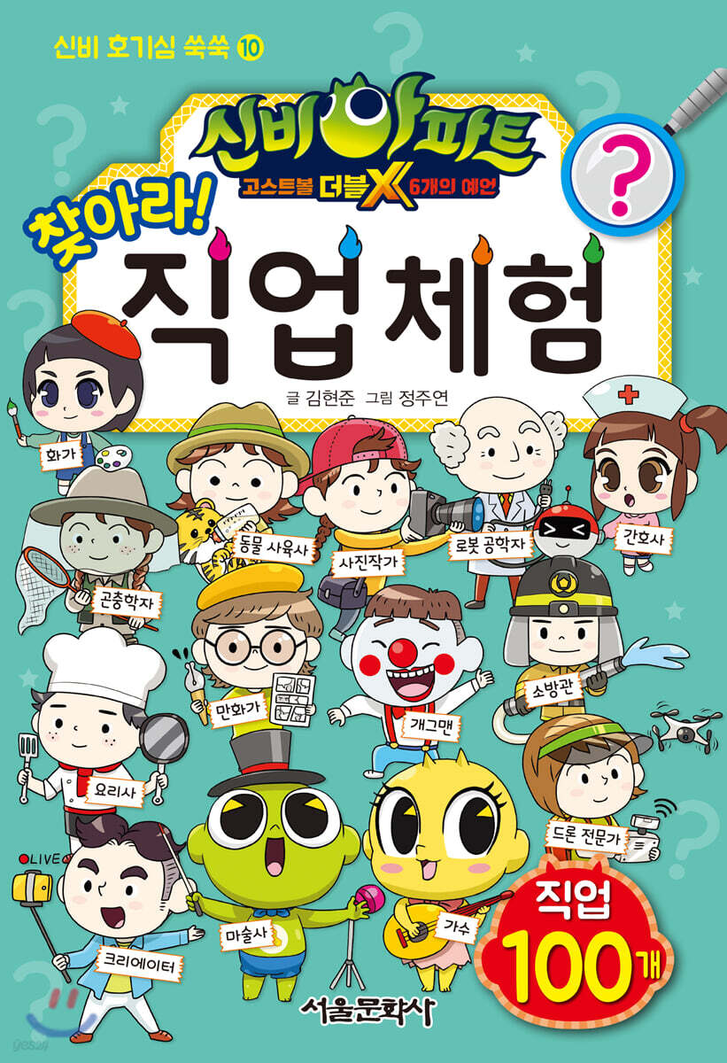 신비아파트 고스트볼 더블X 6개의 예언 찾아라! 직업 체험