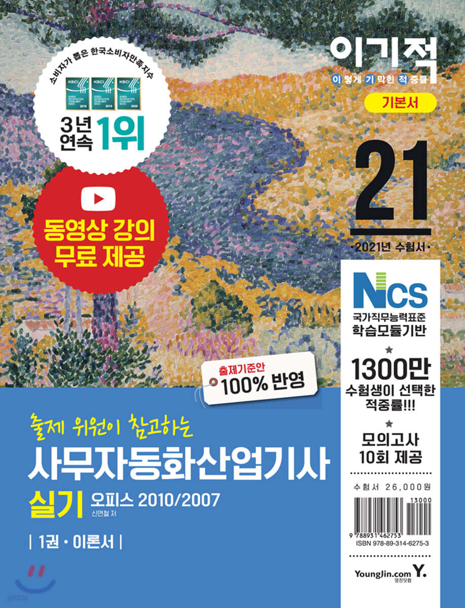 2021 이기적 사무자동화산업기사 실기 기본서 (오피스 2010/2007)
