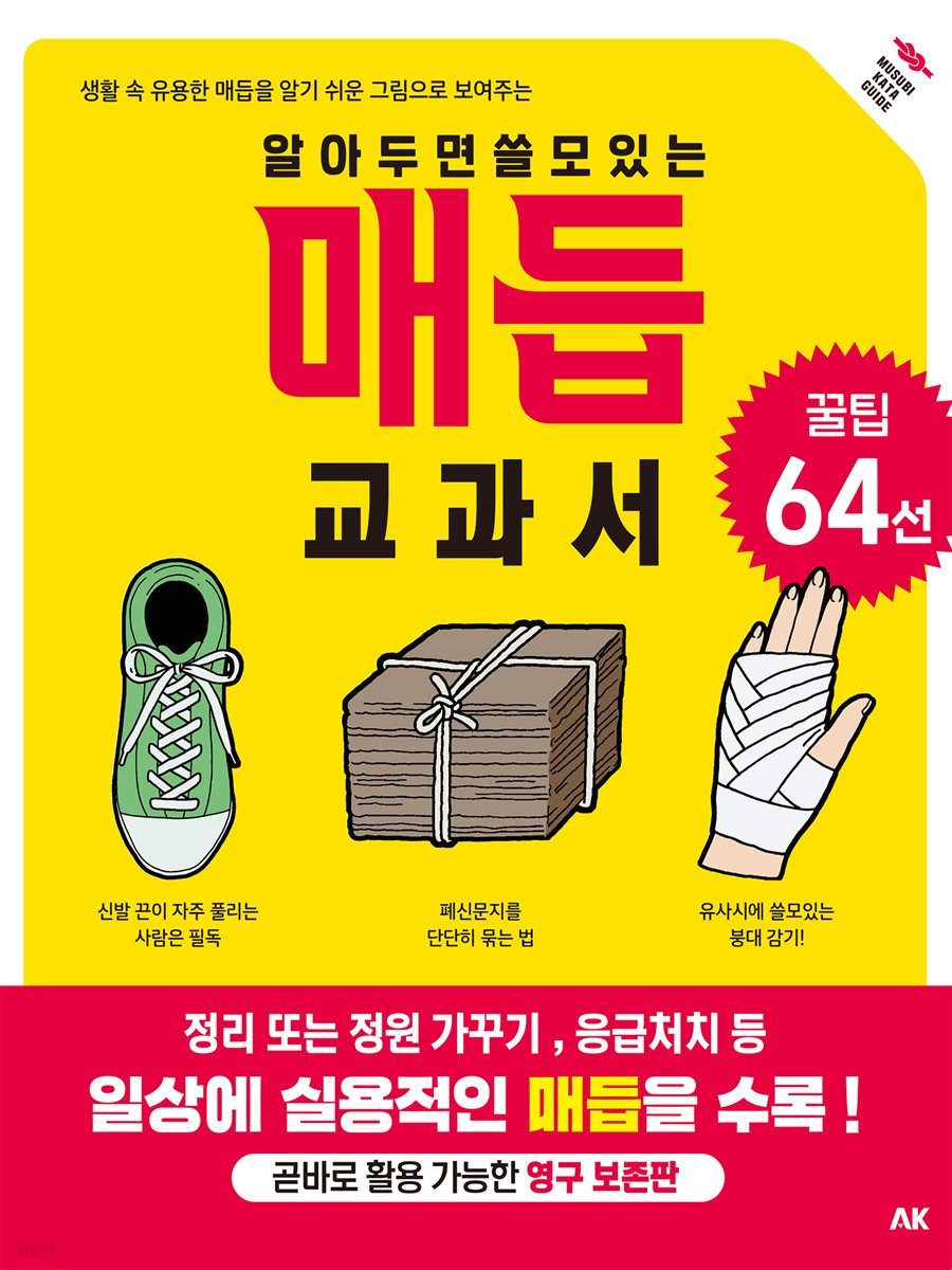 알아두면 쓸모있는 매듭 교과서