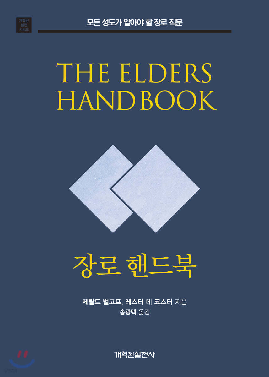 장로 핸드북