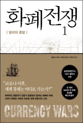 화폐전쟁 1 달러의 종말 (최신개정판)