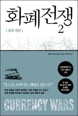 화폐전쟁 2 금권 천하 (최신개정판)