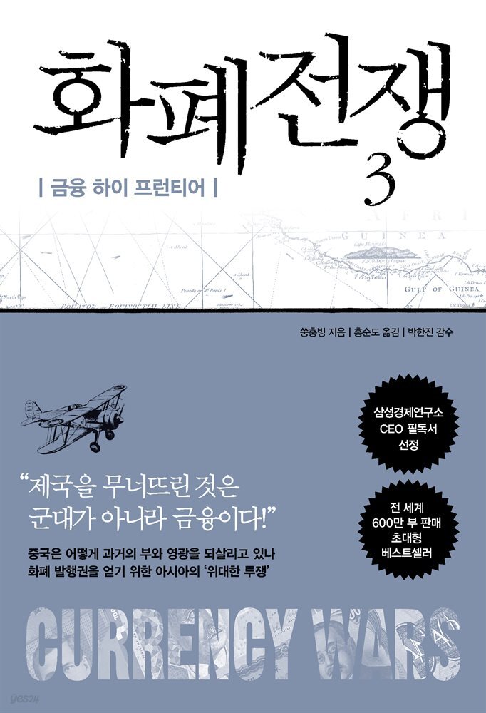 화폐전쟁 3 금융 하이 프런티어 (최신개정판)